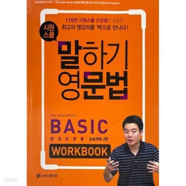 시원스쿨 말하기 영문법 basic workbook