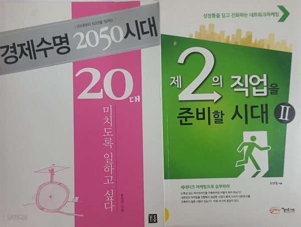 경제수명 2050시대, 20대 미치도록 일하고 싶다 + 제2의 직업을 준비할 시대 2