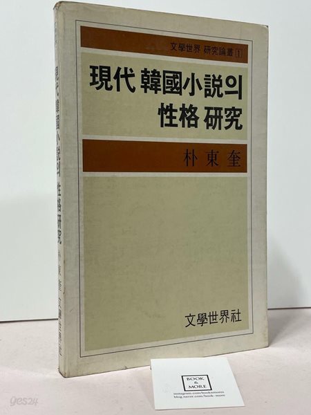 현대 한국소설의 성격 연구 (초판 1981) / 박동규 / 문학세계사 /상태 : 중 (설명과 사진 참고)