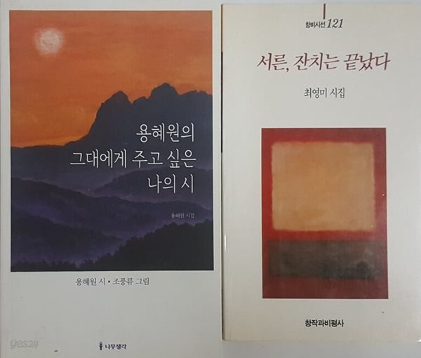 용혜원의 그대에게 주고 싶은 나의 시 + 서른, 잔치는 끝났다