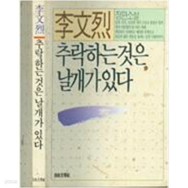 이문열 장편소설 -- 추락하는 것은 날개가 있다 (자유문학사 1989년)  