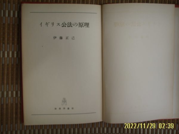 홍문당. 법원리총서 法原理叢書 / 伊藤正己 著 / 일본판 / ,,,, 공법의 원리 公法 原理 -54년.초판.꼭 상세란참조