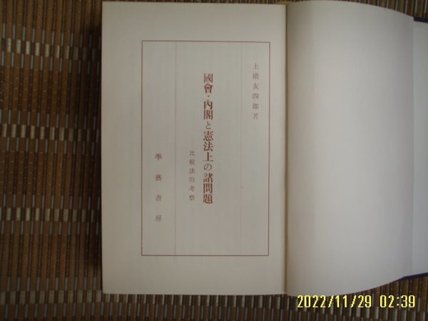 학예서방 學藝書房 / 土橋友四郞 著 / 일본판 / 국회. 내각과 헌법상의 제문제 國會. 內閣 憲法上 諸問題 -60년.초판.꼭 상세란참조