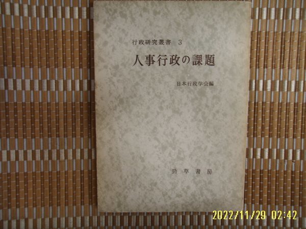 경초서방 勁草書房 / 日本行政學會 編 / 일본판 / 인사행정의 과제 人事行政 課題 -58년.초판.꼭 상세란참조