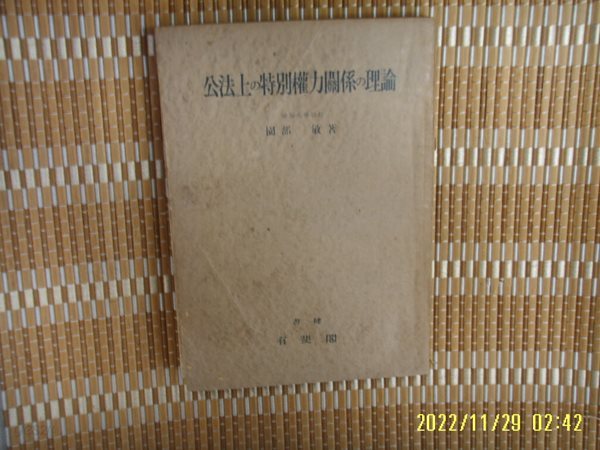 유비각 有斐閣 / 園部 敏 著 / 일본판 / 공법상의 특별권력관계의 이론 公法上 特別權力關係 理論 -49년.초판.꼭 상세란참조