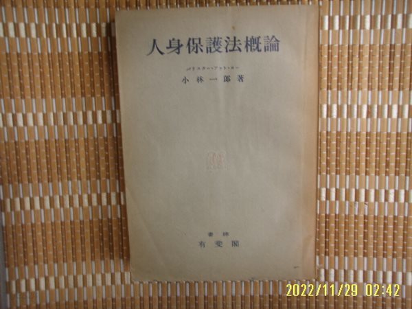 유비각 有斐閣 / 小林一郞 著 / 일본판 / 인신보호법개론 人身保護法槪論 -49년.초판.꼭 상세란참조