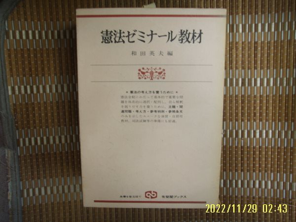 유비각 有斐閣 / 和田英夫 編 / 일본판 / 헌법 ,,,,, 교재 憲法 敎材 -79년.초판.꼭 상세란참조