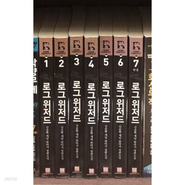 로그 위저드 1-7 완결 ★☆ 신승현 판타지소설