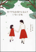 完ぺきなお母さんなんていないよね