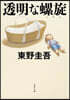 透明な螺旋
