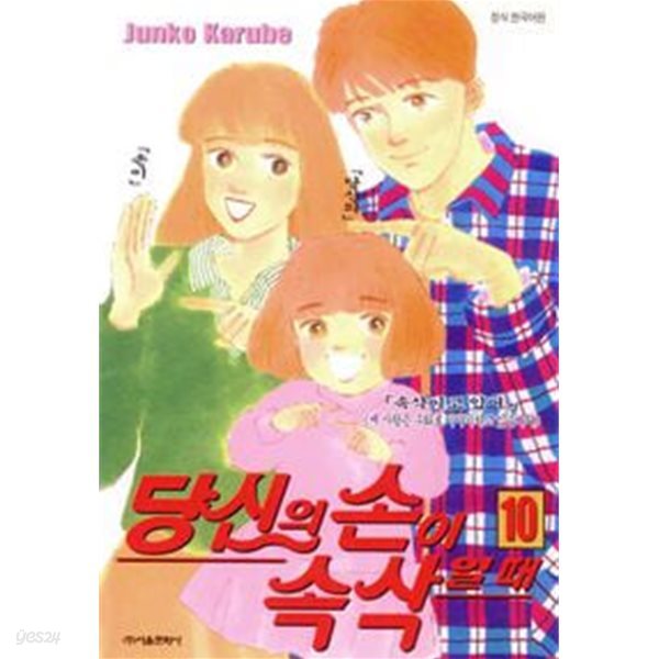 당신의 손이 속삭일 때(완결) 1~10    - junko karube 로맨스만화 -