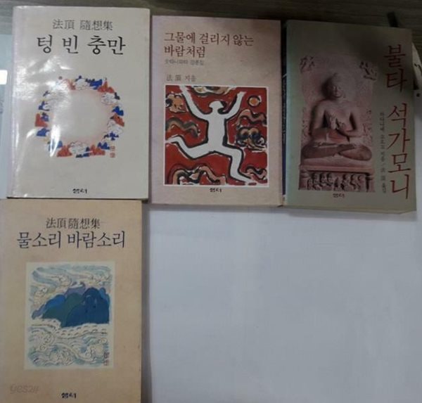 텅 빈 충만 + 그물에 걸리지 않는 바람처럼 + 불타 석가모니 + 물소리 바람소리 /(네권/법정 스님/하단참조)