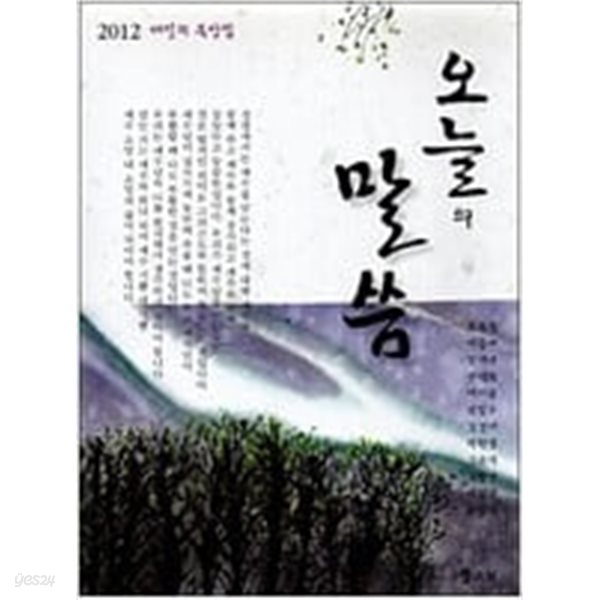 오늘의 말씀 (2012 매일의 묵상집)