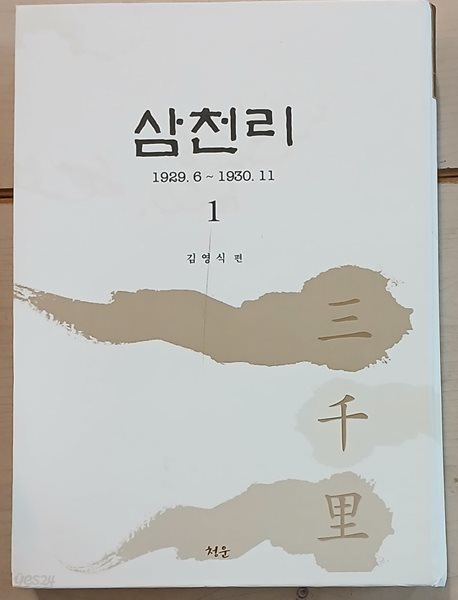 삼천리 1 : 1929.6-1930.11 (영인본)