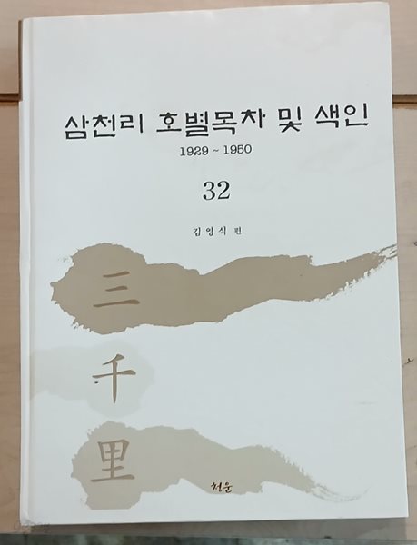 삼천리 32 : 삼천리 호별목차 및 색인 1929-1950(영인본)