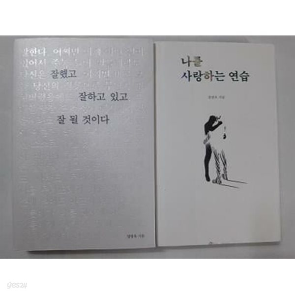 잘했고 잘하고 있고 잘 될 것이다 + 나를 사랑하는 연습 /(두권/정영욱/하단참조)