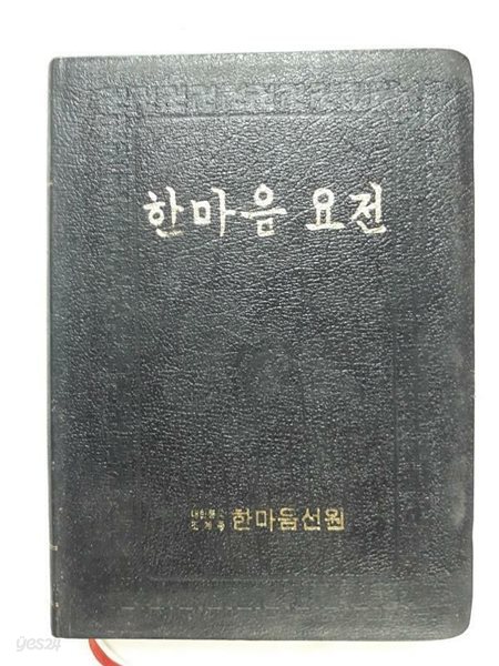 한마음 요전 /(대한불교 조계종 한마음선원)