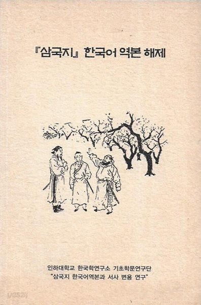 삼국지 한국어 역본 해제