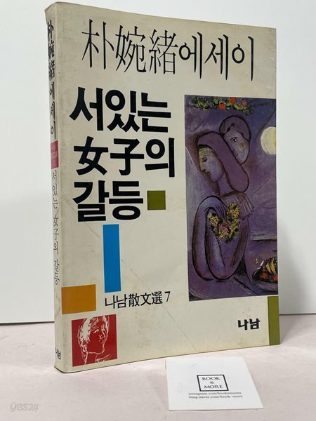 서있는 여자의 갈등 (나남산문선 7) / 박완서 / 나남 / 상태 : 중 (설명과 사진 참고)