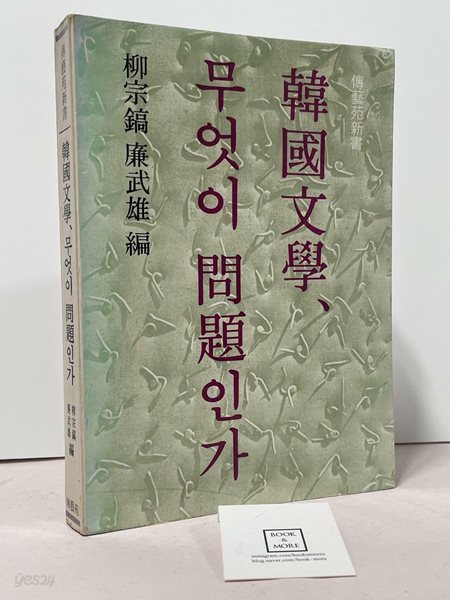 한국문학 무엇이 문제인가 / 유종호 외 / 전예원 / 상태 : 중 (설명과 사진 참고)