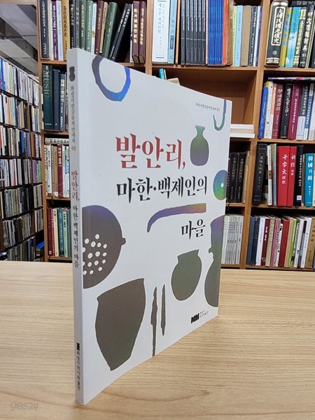 발안리, 마한.백제인의 마을 (화성시발굴유적안내서 1)