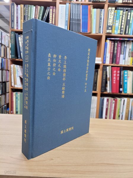 이왕직아악부 오선악보, 중광지곡, 유초신지곡, 표정만방지곡 (한국음악학자료총서 45) (2012 초판)