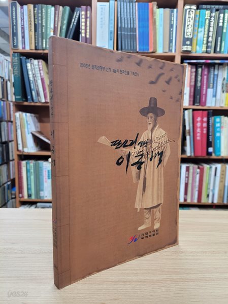 판소리 명창 이동백 (2003년 문화관광부 선정 3월의 문화인물 기획전시)