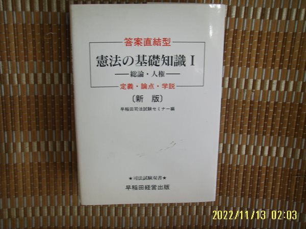 일본판. 早稻田經營出版 / 답안직결형 헌법의 기초지식 1 총론. 인권 憲法 基礎知識 1 總論. 人權 -사진. 꼭 상세란참조