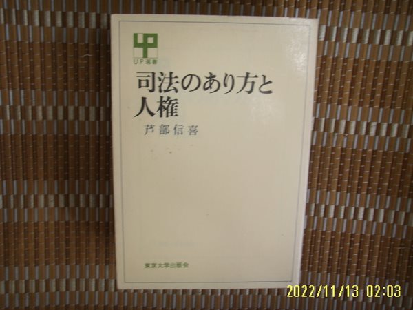 일본판. 東京大學出版會 동경대학출판회 / 芦部信喜 著 / 사법 ... 방 인권 司法 方 人權 -사진. 꼭 상세란참조