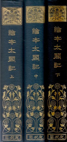 繪本太閤記 (회본태합기) 上. 中. 下   도요토미 히데요시 풍신수길 임진왜란 이순신 거북선 조선수군 의병 오다 노부나가 도쿠가와 이에야스 혼노지 소 요시토시 고니시 유키나가