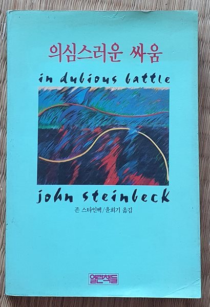 의심스러운 싸움 (1990/초판)