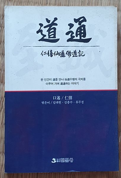 도통道通 -인희선도수도기