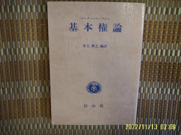 일본판. 信山社 신산사 / 정상전지 井上典之 編譯 / 기본권론 基本權論 -사진. 꼭 상세란참조