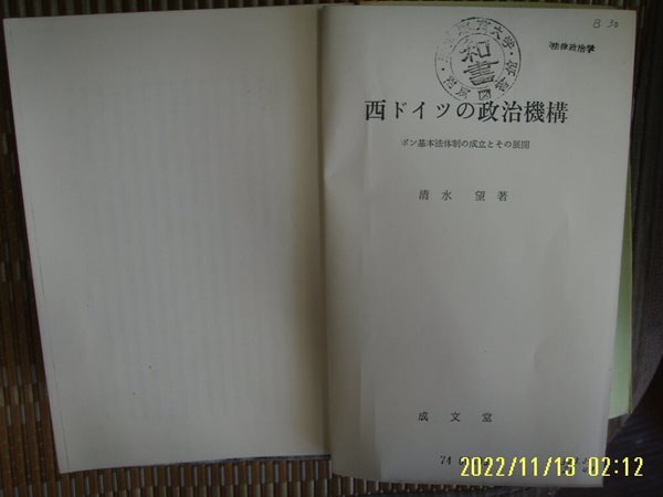 ㅂ 사본. 일본판 成文堂 성문당 / 淸水 望 著 / 서 ,,, 정치기구 西 ,,,, 政治機構 -사진. 꼭 상세란참조