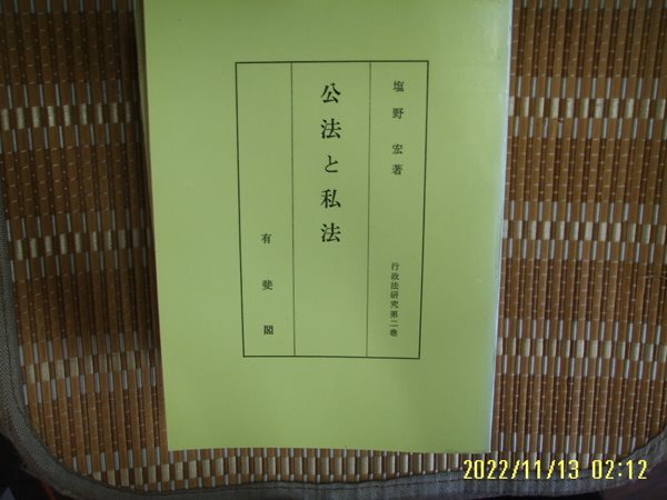 ㅂ 사본. 일본판 有斐閣 유비각 / 염야 굉 鹽野 宏 著 / 공법과 사법 公法 私法 -사진. 꼭 상세란참조