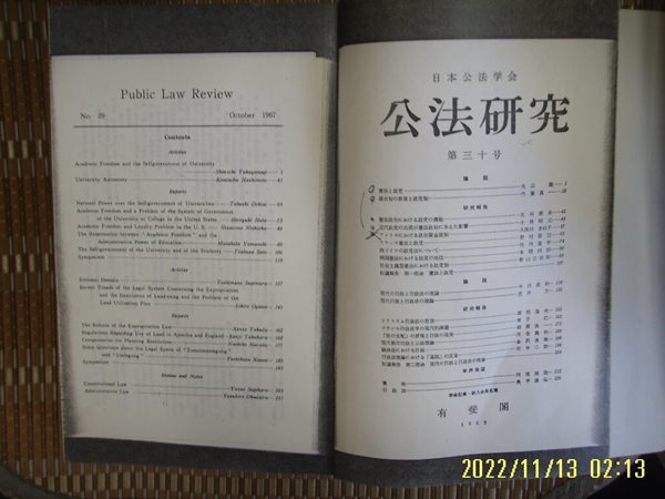 ㅂ 사본. 일본판 有斐閣 유비각 / 일본공법학회 공법연구 제30호 公法硏究 第三十號 -사진. 꼭 상세란참조