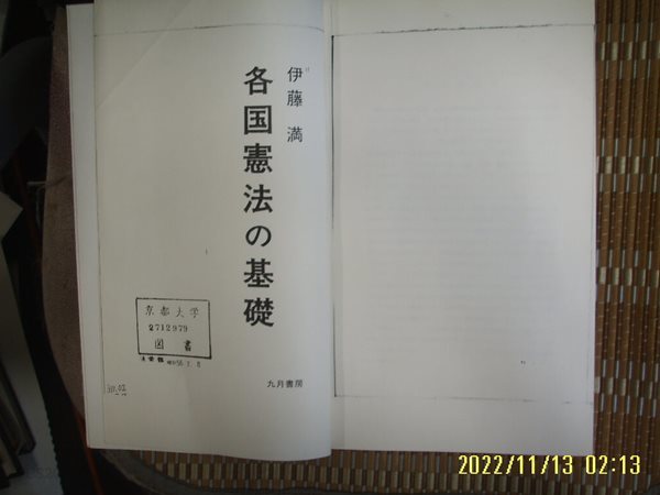 ㅂ 사본. 일본판 九月書房 구월서방 / 伊藤 滿 著 / 각국헌법의 기초 各國憲法 基礎 -사진. 꼭 상세란참조