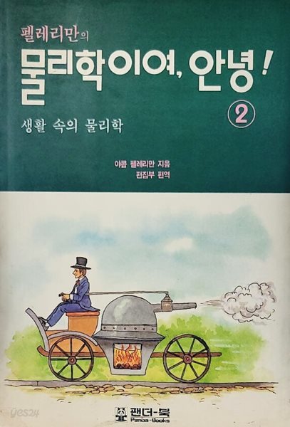 펠레리만의 물리학이여, 안녕! (생활 속의 물리학)