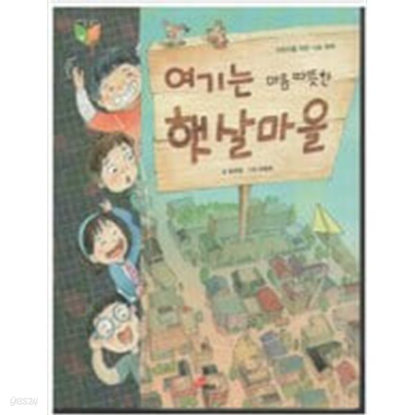 여기는 마음 따뜻한 햇살마을 [윤희정 / 대교 / 2011 ]