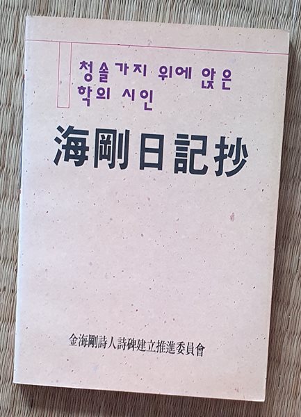 해강일기초 海剛日記抄