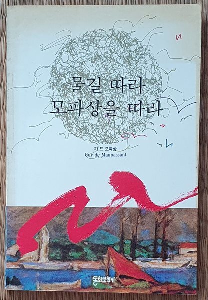 물길 따라 모파상을 따라