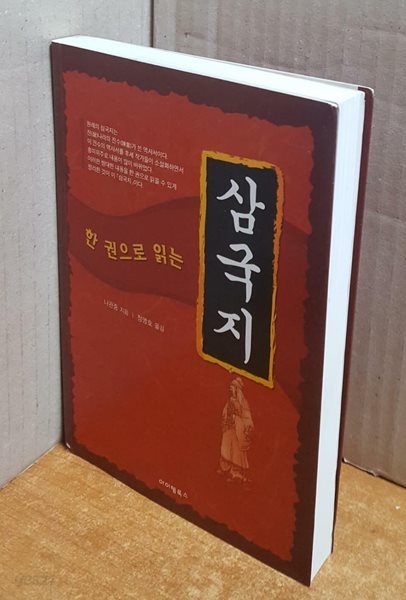 한권으로 읽는 삼국지