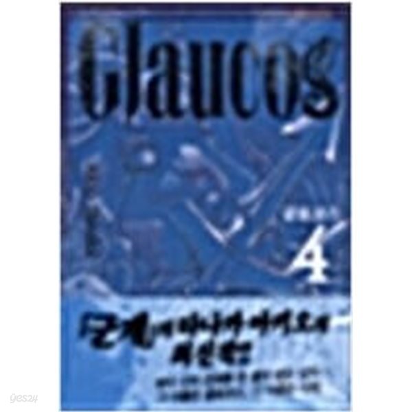 글로코스 Glaucos 1-4 완결 -다나카 아키오-