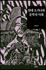 현대 오키나와 문학의 이해