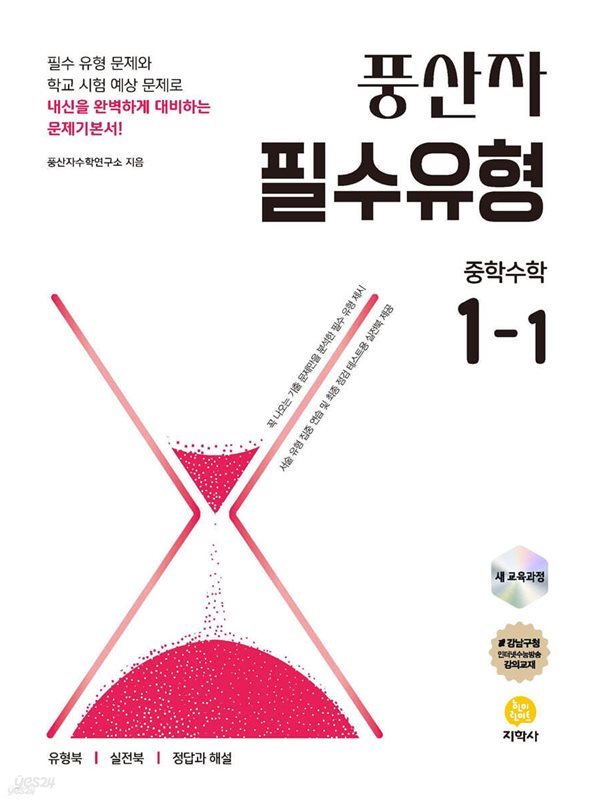 풍산자 필수유형 중학수학 1-1 (2025년) [ 2022 개정 교육과정 ]