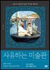 사유하는 미술관