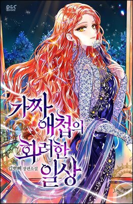 가짜 애첩의 화려한 일상 - 스폐셜 작품 노트