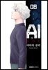 [대여] AI의 유전자 08권 (완결)
