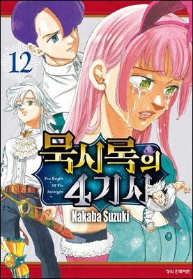 묵시록의 4기사 12권