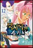 묵시록의 4기사 12권